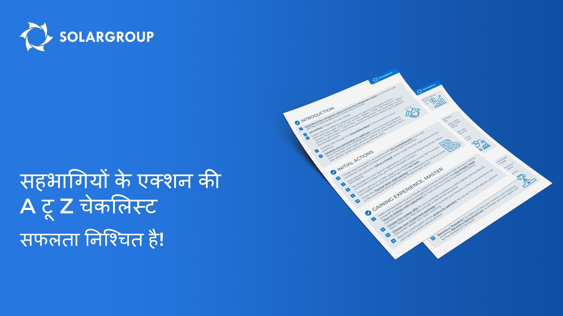 सहभागियों के एक्शन की A टू Z चेकलिस्ट: सफलता निश्चित है!