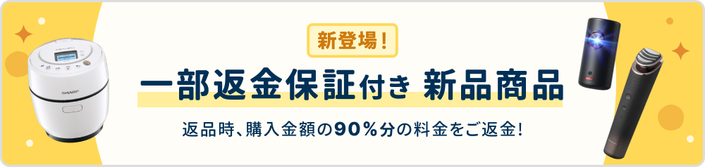 一部返金保証付き新品商品