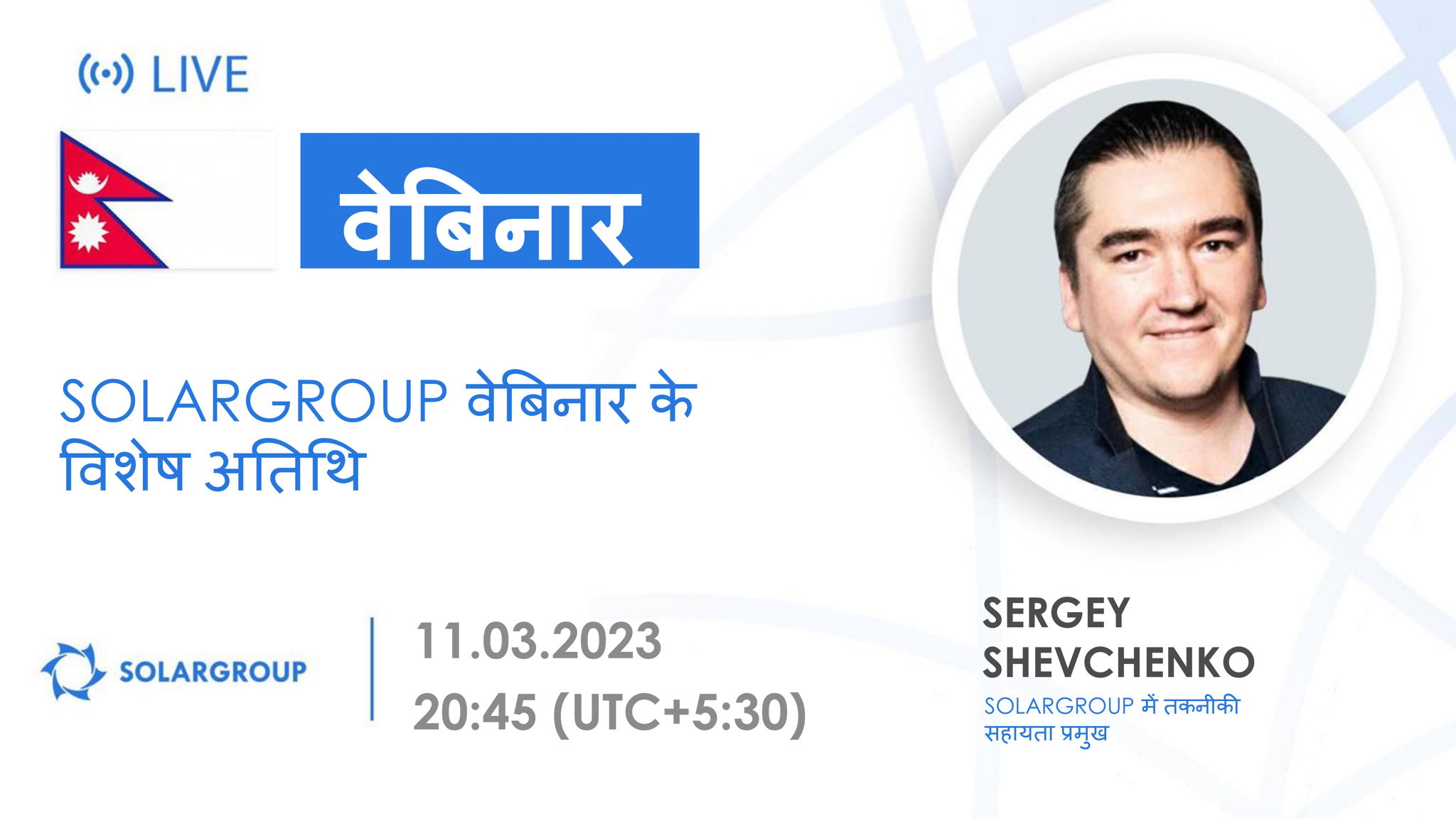 Nepal. SOLARGROUP वेबिनार के विशेष अतिथि