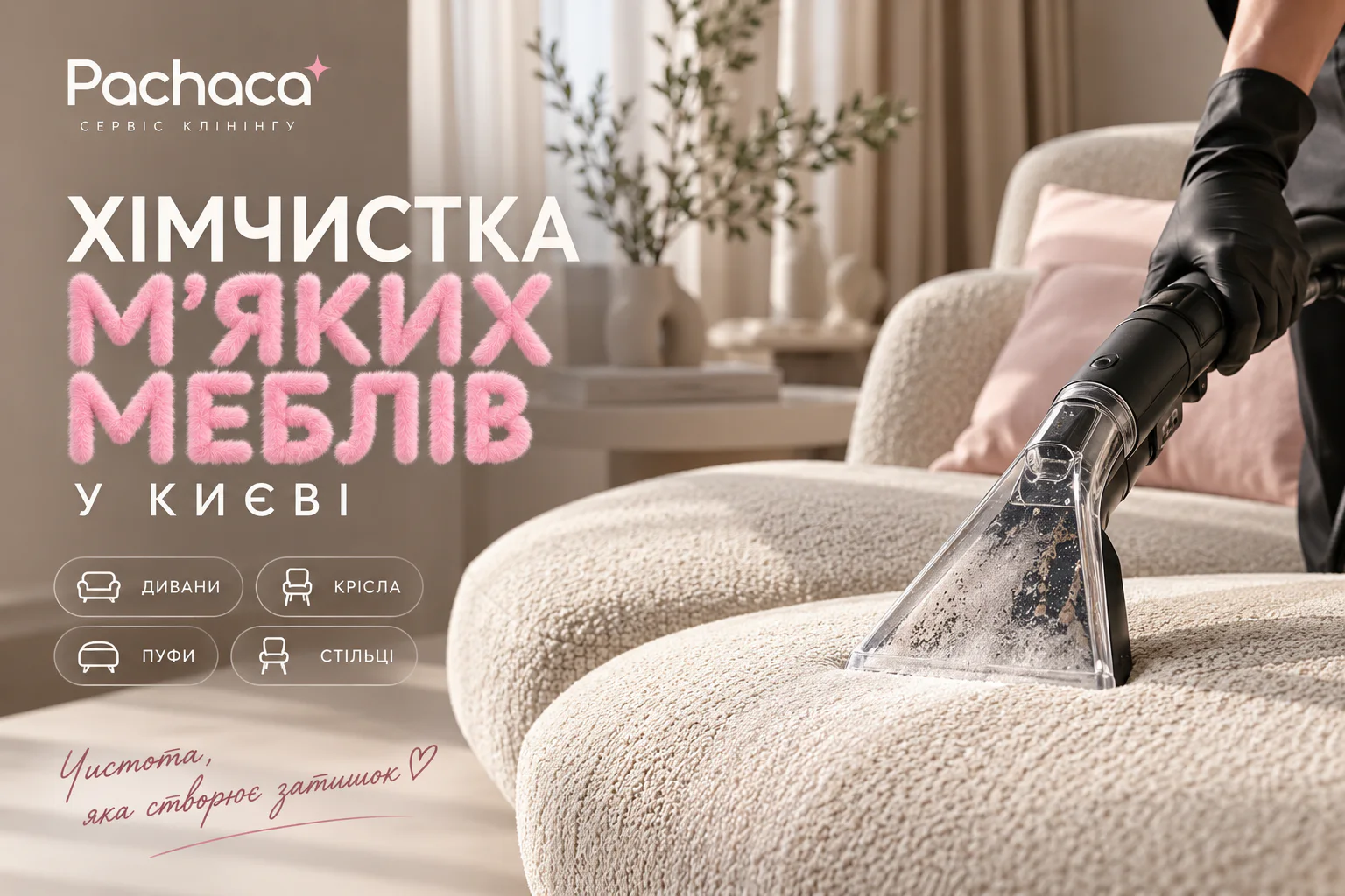 Хімчистка м’яких меблів