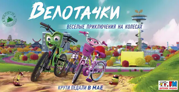 Детское радио – партнер нового полнометражного мультфильма «Велотачки» - Новости радио OnAir.ru