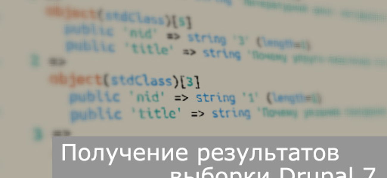 Работа с базой данной Drupal. Получение результатов выборки.