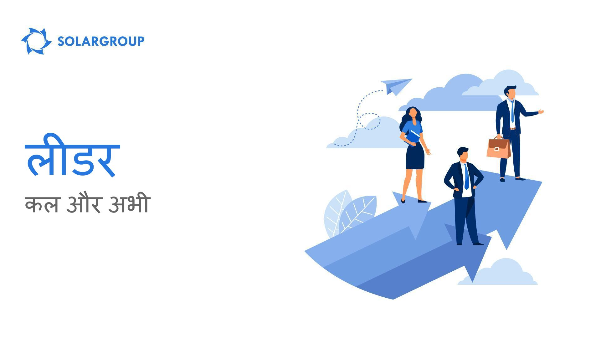 लीडर: कल और अभी