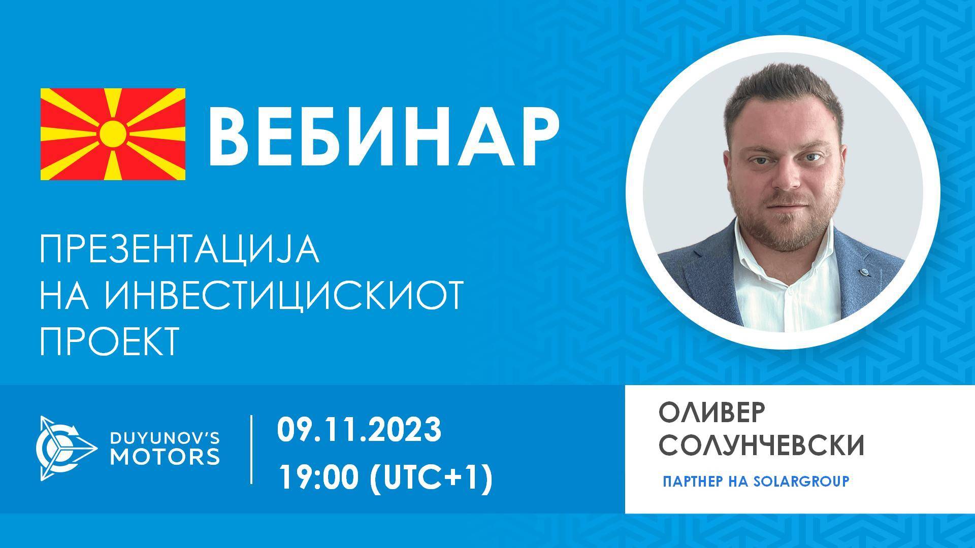 Македонија. Презентација на инвестицискиот проект „Мотори на Дујунов“