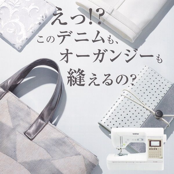 えっ!?このデニムも、オーガンジーも縫えるの?画像