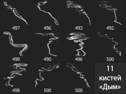 Дым (похож на сигаретный) — кисти для Фотошопа (Photoshop Brushes)