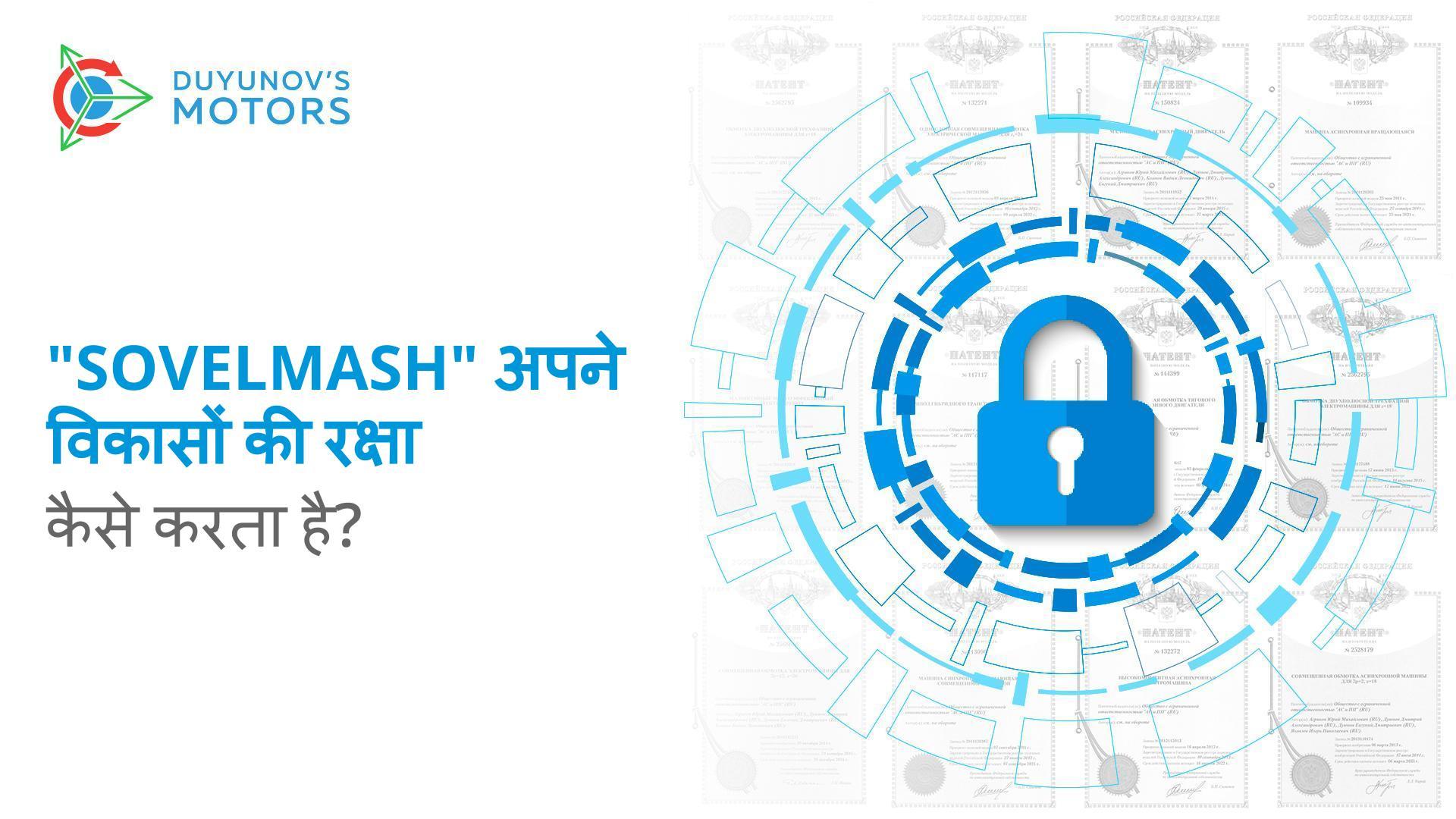 सबसे अच्छा बचाव वक्र से आगे होना है: "Sovelmash" अपने विकासों को नकल से कैसे बचाता है?