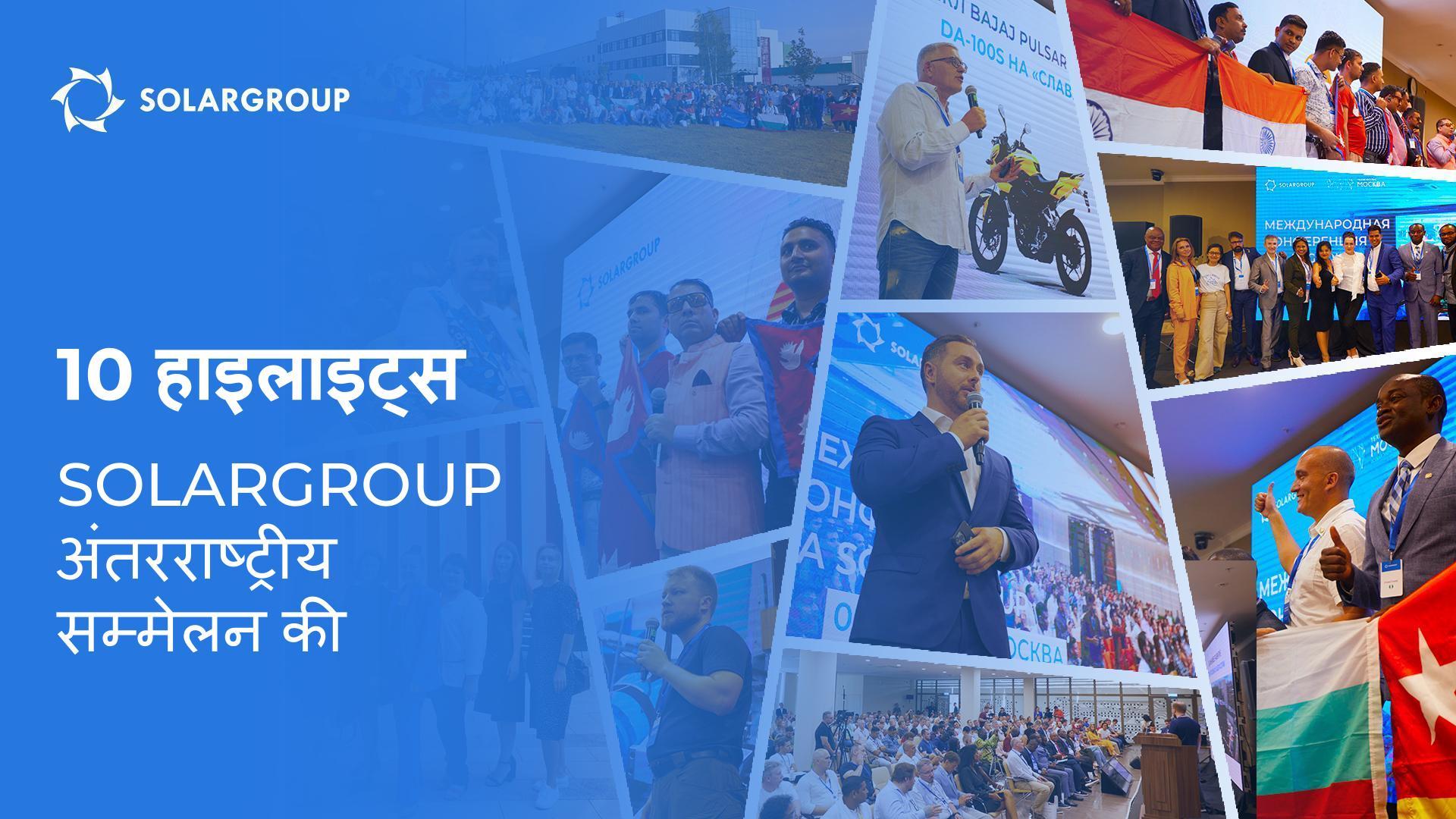 SOLARGROUP अंतरराष्ट्रीय सम्मेलन की 10 हाइलाइट्स