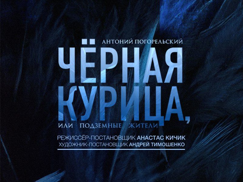 Чёрная курица, или Подземные жители