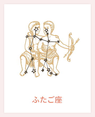 ふたご座