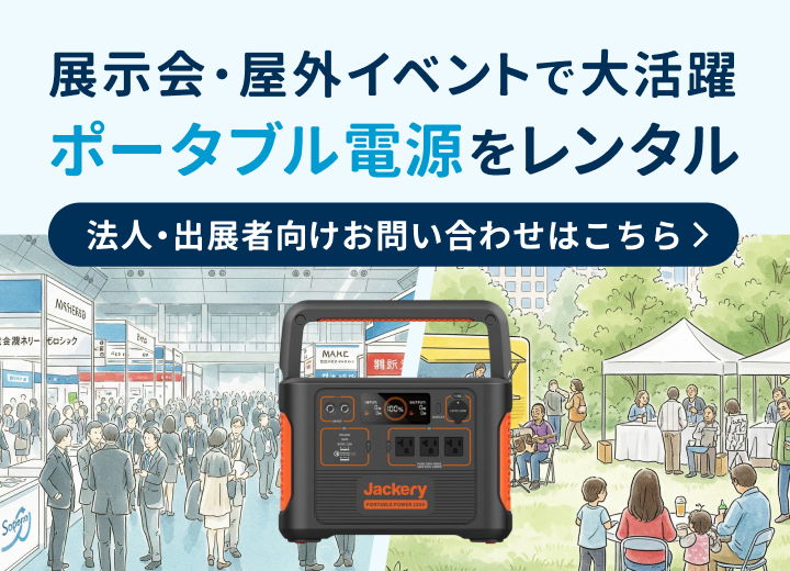 イベント・展示会用のポータブル電源を探している法人・出展者向けお問い合わせはこちら