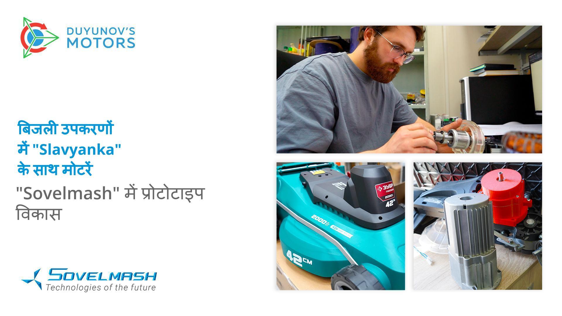 मानक उपकरण और बिजली उपकरणों में "Slavyanka" के साथ मोटरें: "Sovelmash" में प्रोटोटाइप विकास