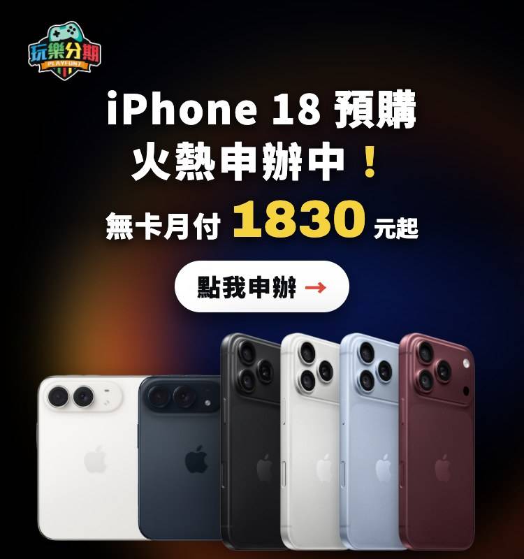 iPhone 18 無卡分期