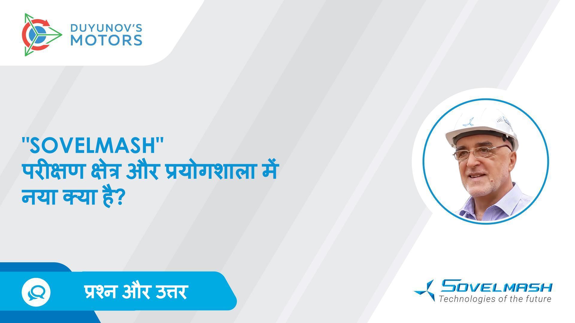 हब मोटर और एंगल ग्राइंडर पर काम: "Sovelmash" परीक्षण क्षेत्र और प्रयोगशाला में क्या नया है?