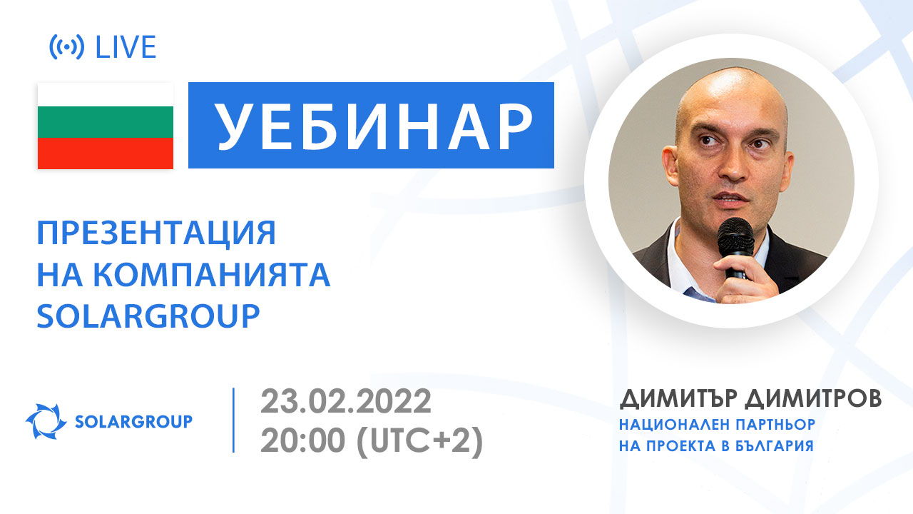 България. Презентация на международната финансова компания SOLARGROUP