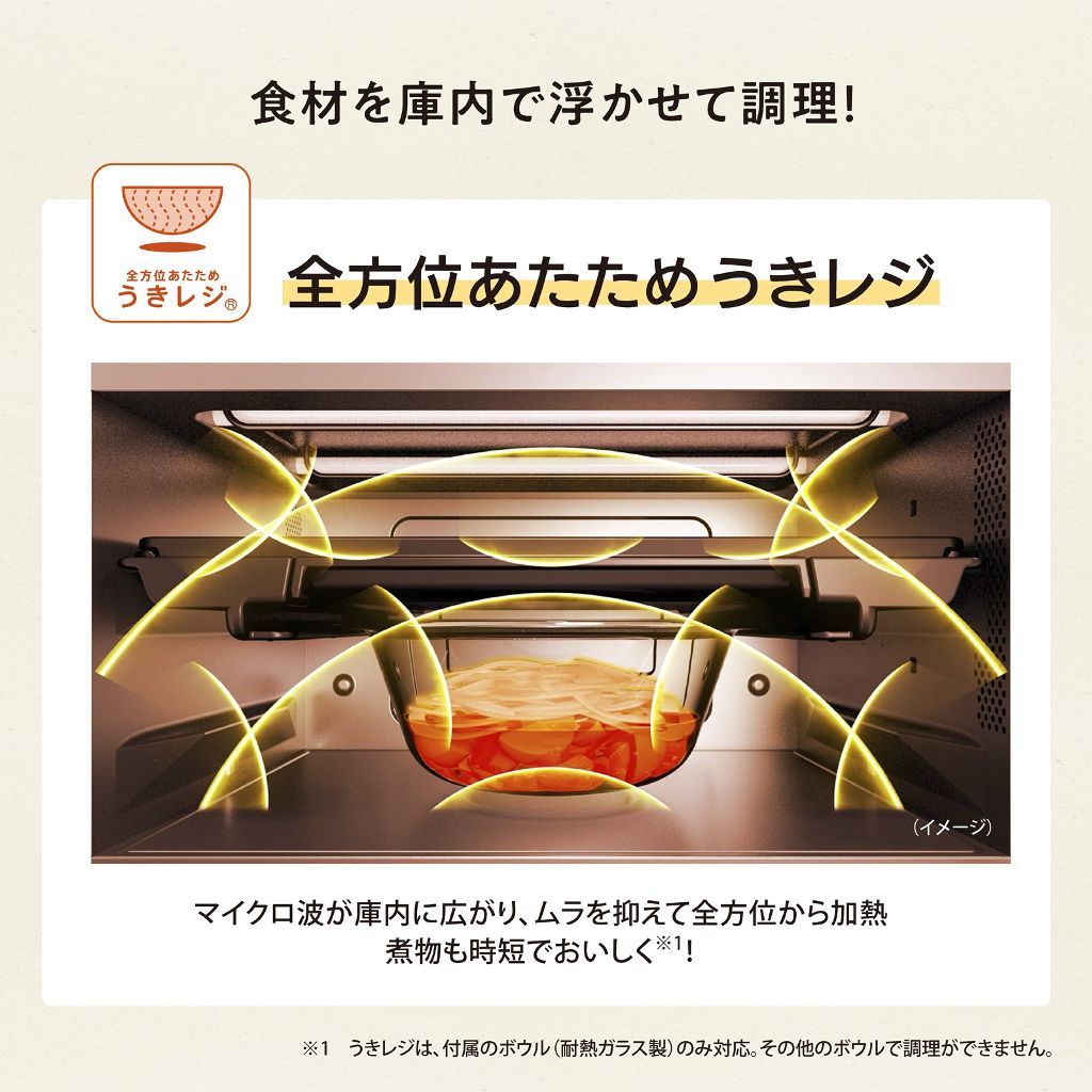 食材を庫内で浮かせて調理する「全方位あたため うきレジ」