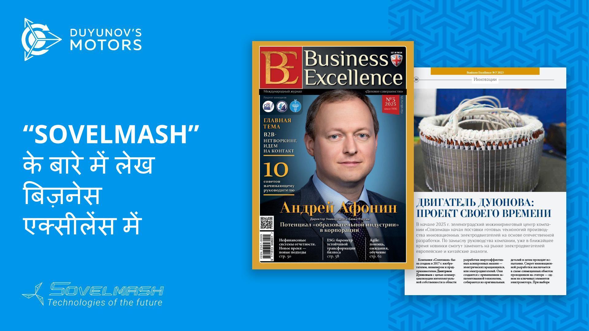 "हम सबसे आगे रहना चाहते हैं" बिज़नेस एक्सीलेंस मैगज़ीन में प्रकाशित "Sovelmash" से संबंधित एक लेख है