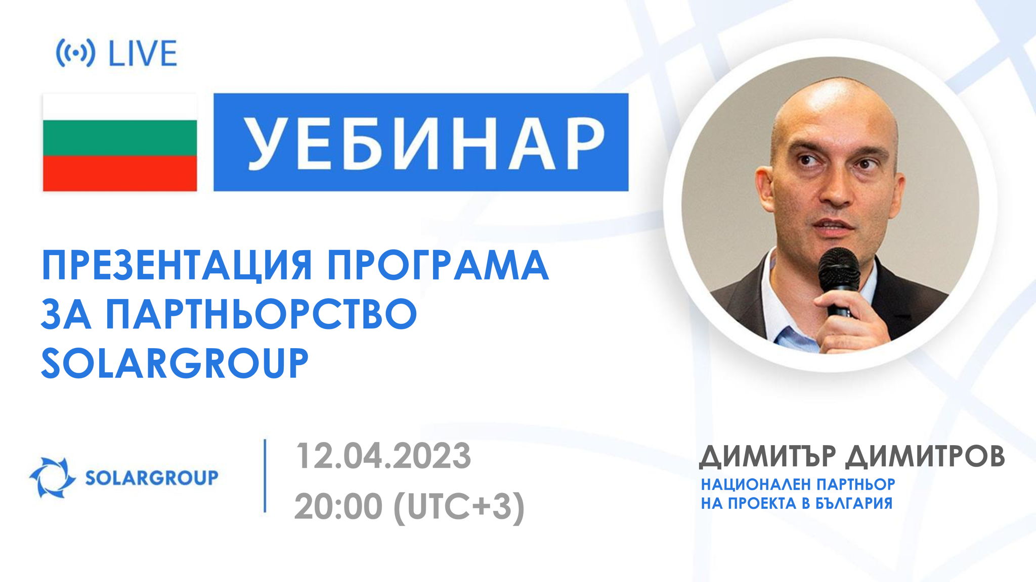 България. Представяне на партньорската програма на SOLARGROUP