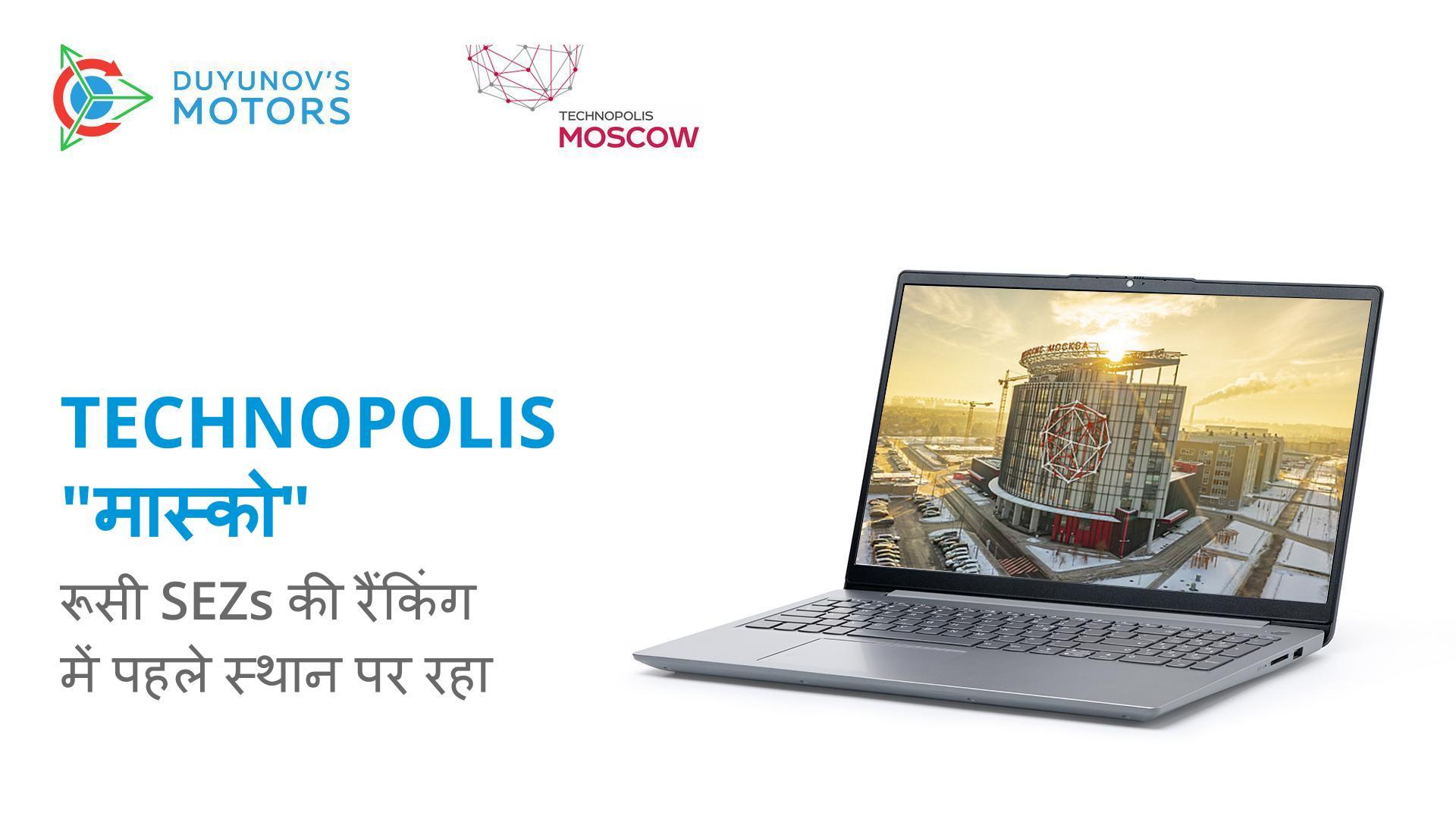 "Technopolis " मॉस्को "ने फिर से रूस में विशेष आर्थिक क्षेत्रों की रैंकिंग का नेतृत्व किया है