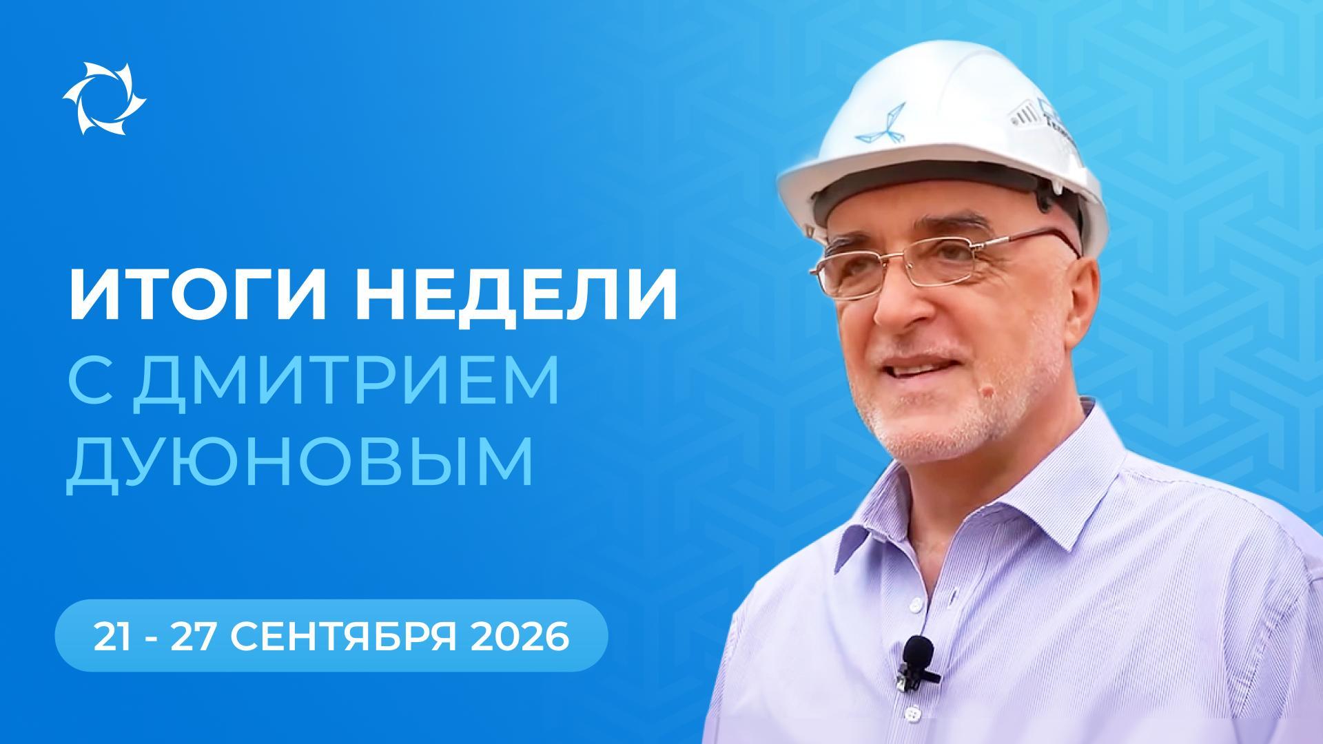Итоги недели в проекте «Двигатели Дуюнова»
