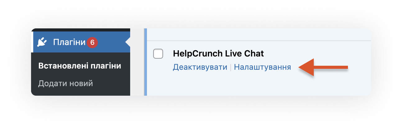 Налаштування плагіна HelpCrunch для WordPress