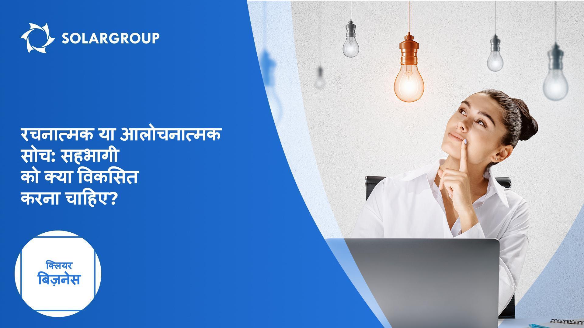 सहभागी रचनात्मक विचारक होता है या आलोचनात्मक? | क्लियर बिज़नेस