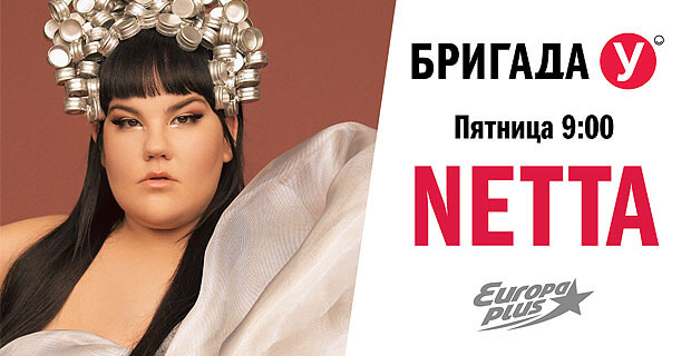 Netta в «Бригаде У» на радиостанции «Европа Плюс»