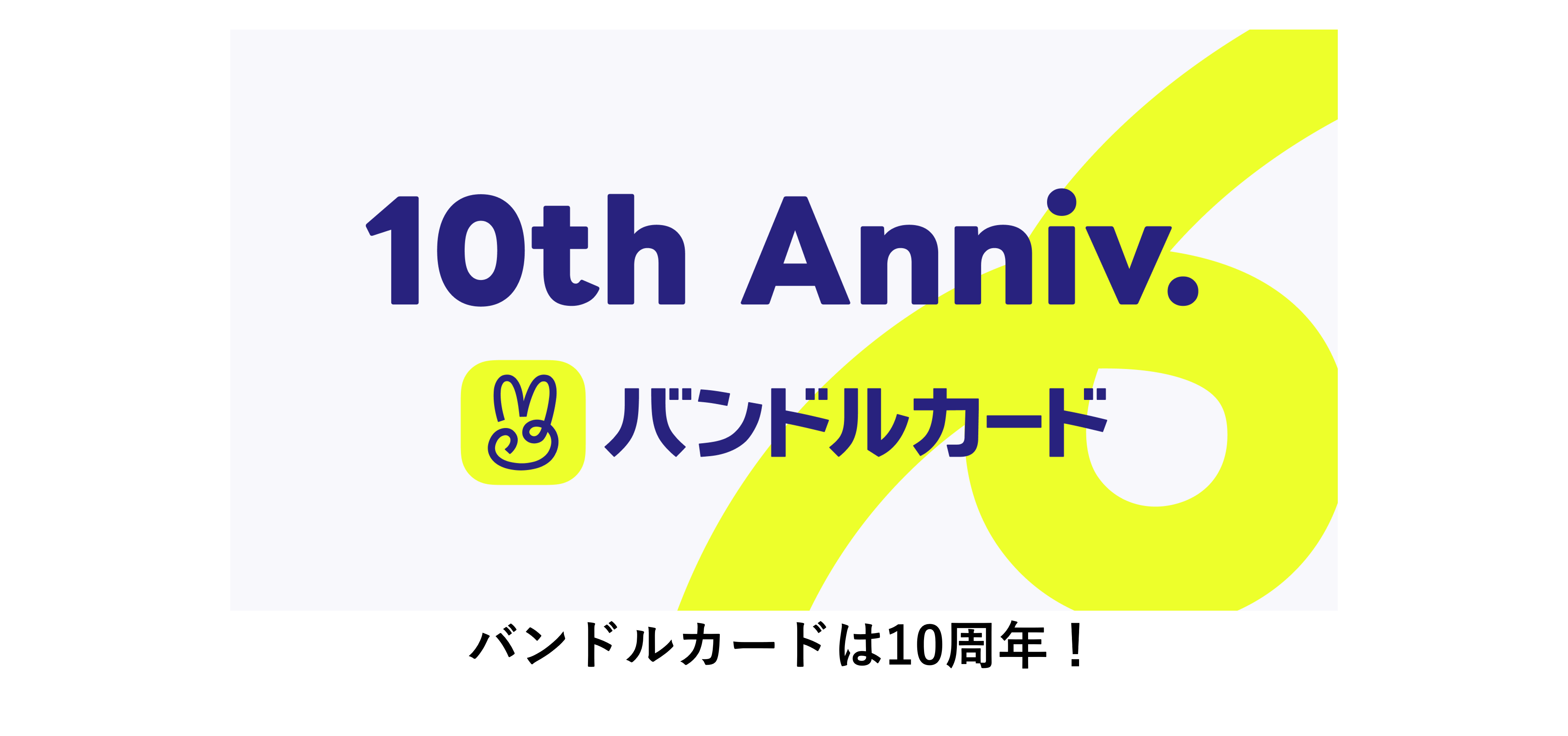 バンドルカード10周年！