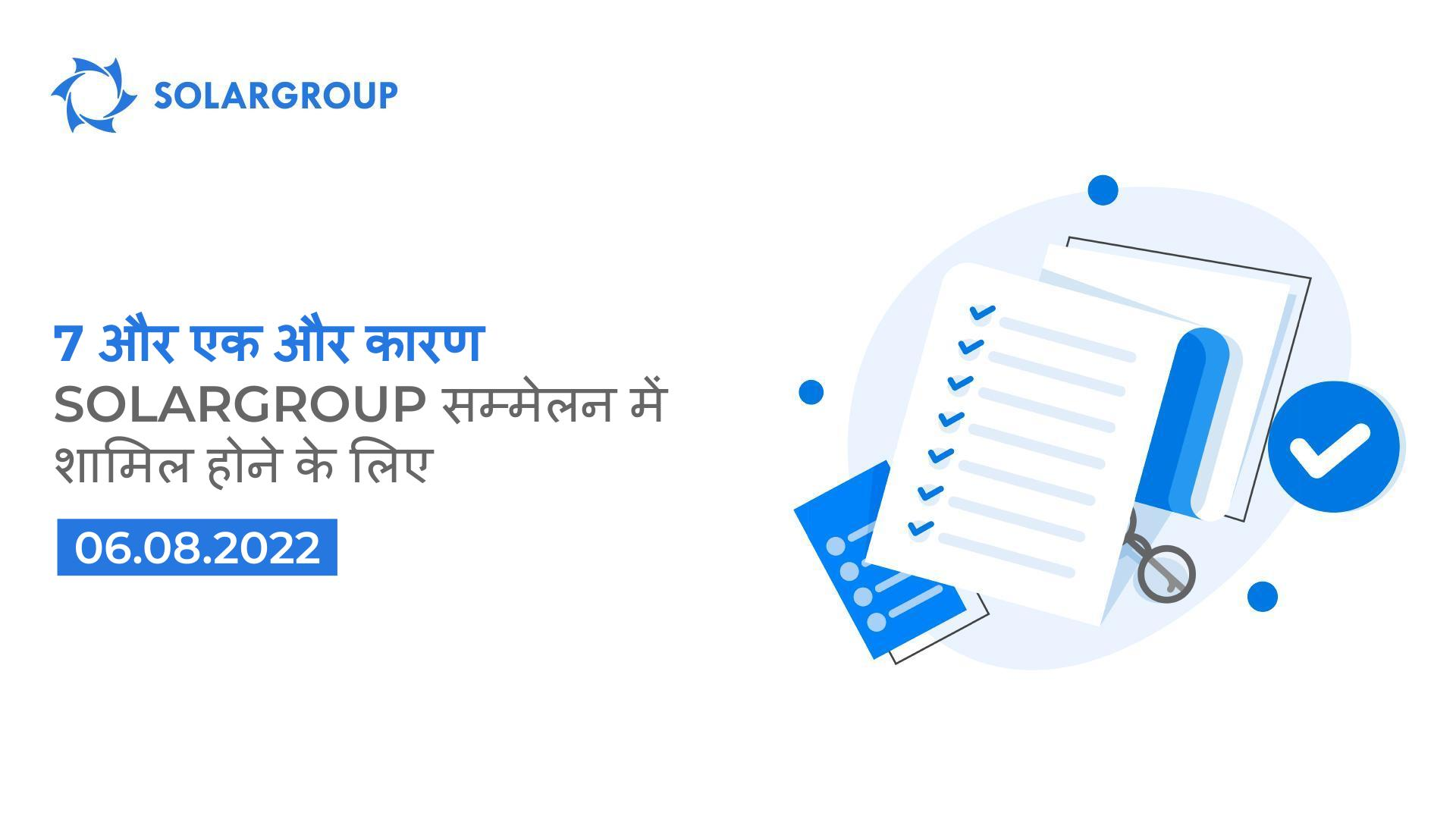 SOLARGROUP सम्मेलन में शामिल होने के 7 और एक और कारण