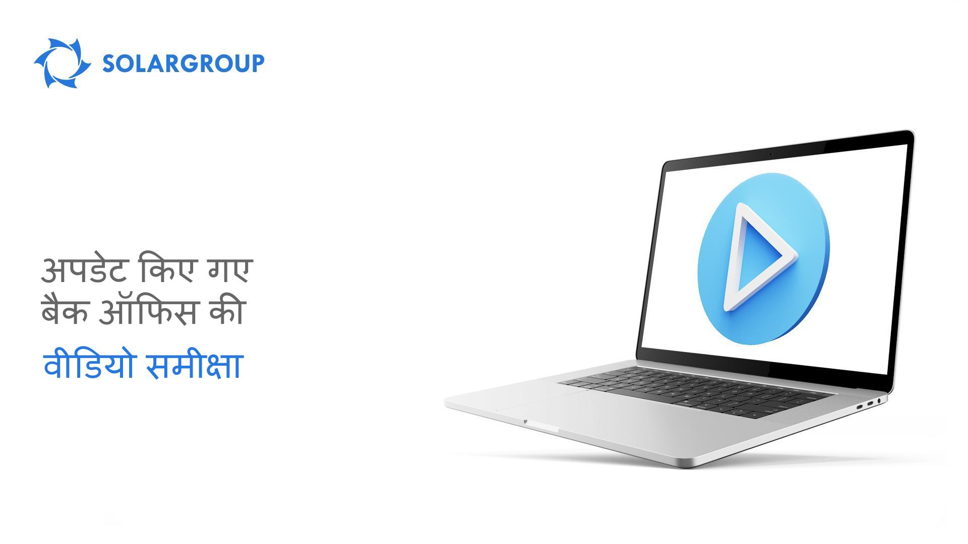 अपडेट किए गए SOLARGROUP बैक ऑफिस की वीडियो समीक्षा