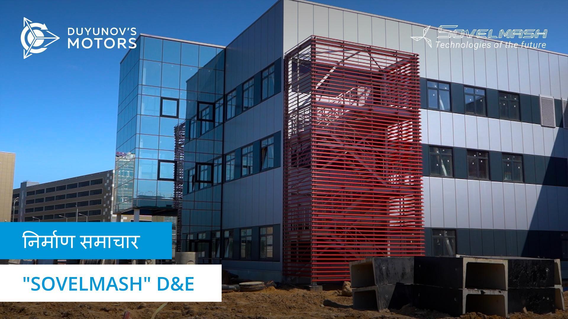 "Sovelmash" निर्माण स्थल पर उत्पादन लाइन स्टार्ट-अप और अन्य गतिविधियां।