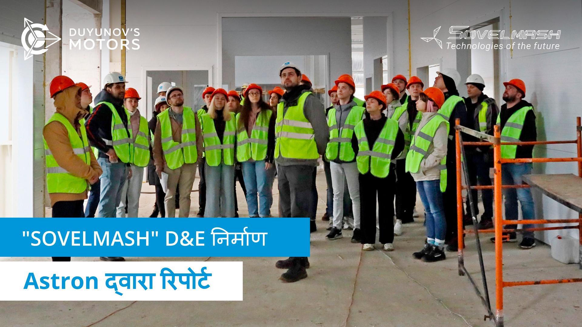 "Sovelmash" D&E निर्माण: Astron द्वारा रिपोर्ट
