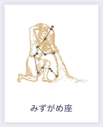 みずがめ座