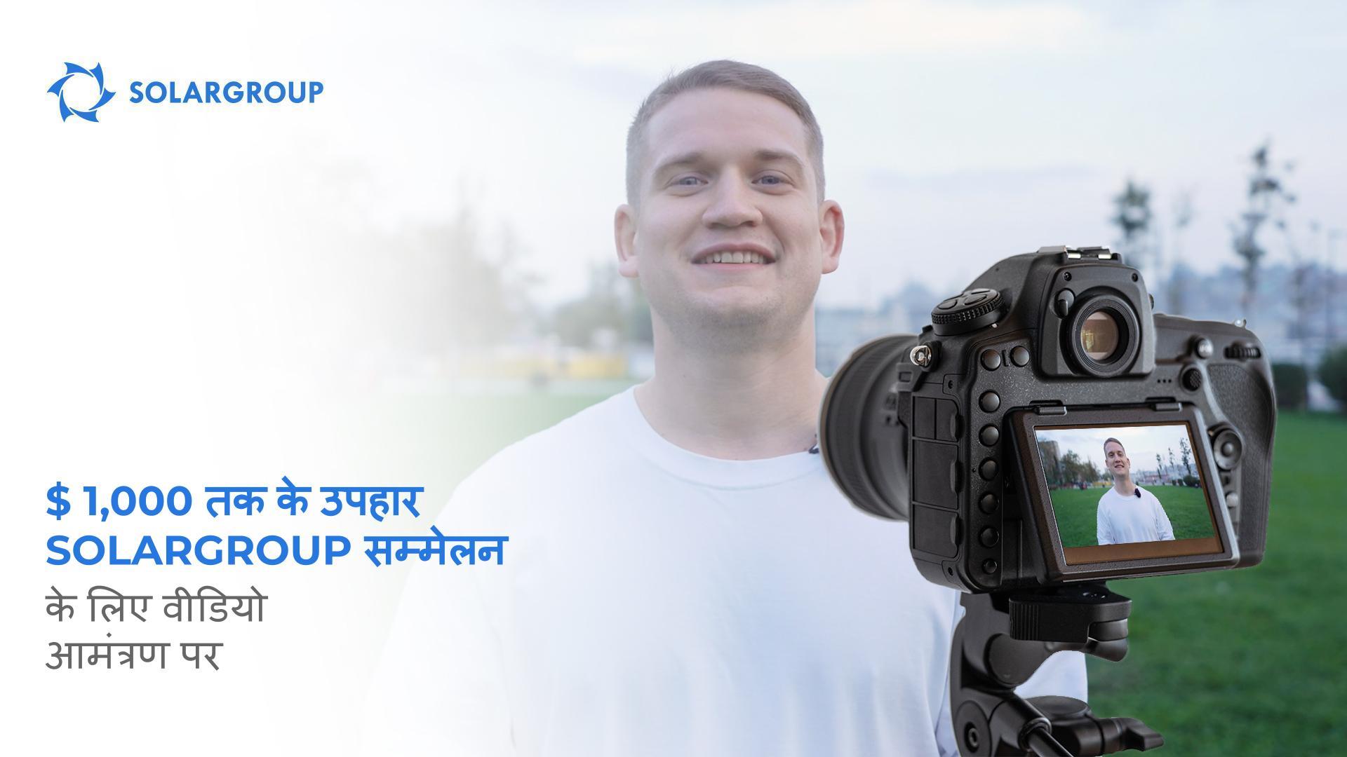 क्या आपने अब तक SOLARGROUP सम्मेलन के लिए वीडियो आमंत्रण रिकॉर्ड किया है?