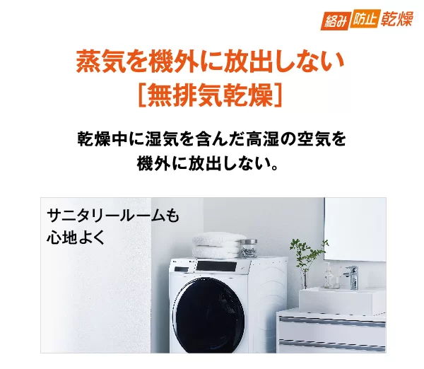 無排気乾燥