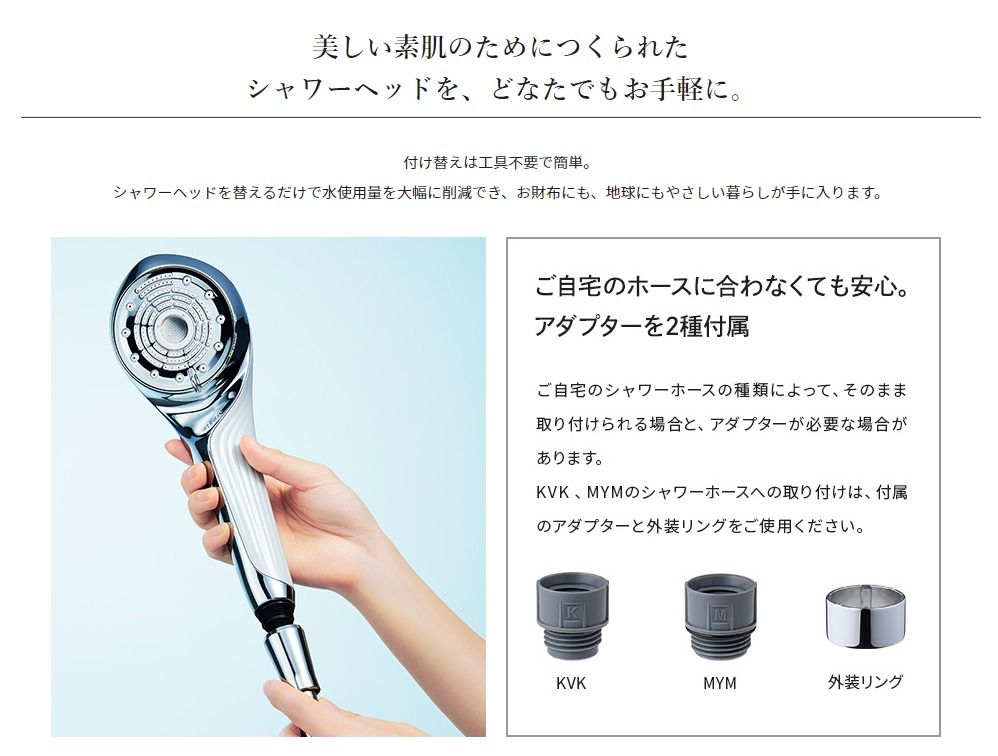 美しい素肌のためにつくられたシャワーヘッドを、どなたでもお気軽に。