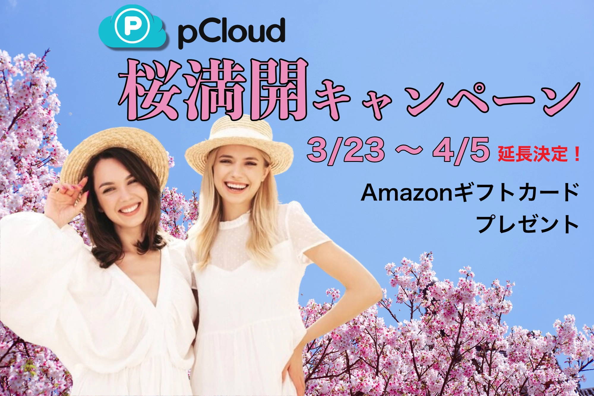 pCloud 桜満開キャンペーン 2026 – Download GoGo!