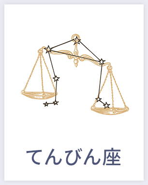 てんびん座