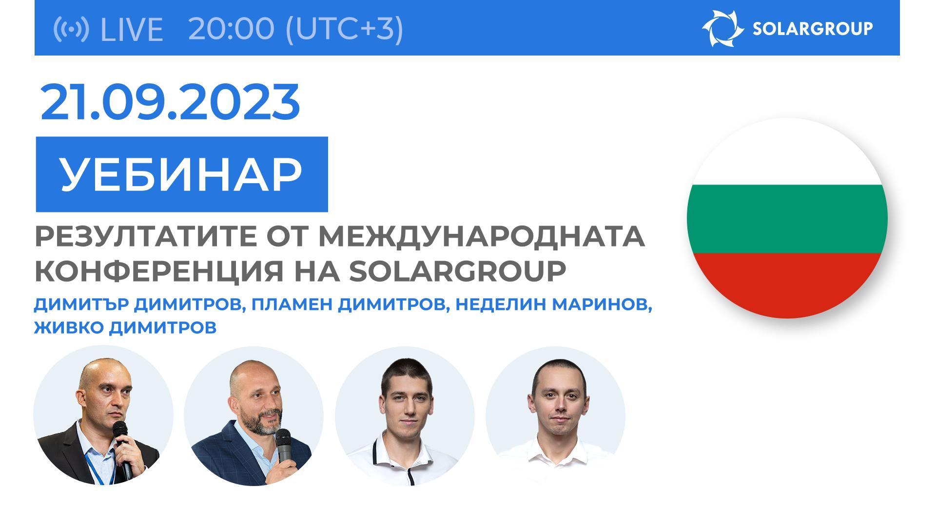 България. Узнайте как премина Международната конференция на SOLARGROUP в Москва