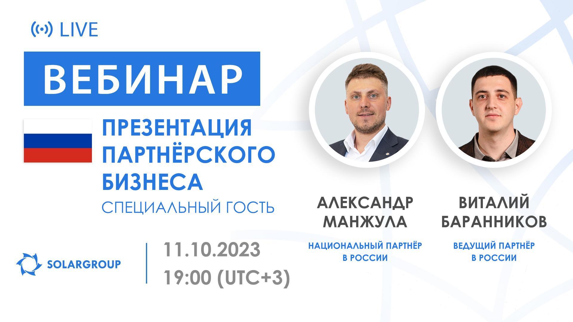 Презентация партнёрского бизнеса SOLARGROUP