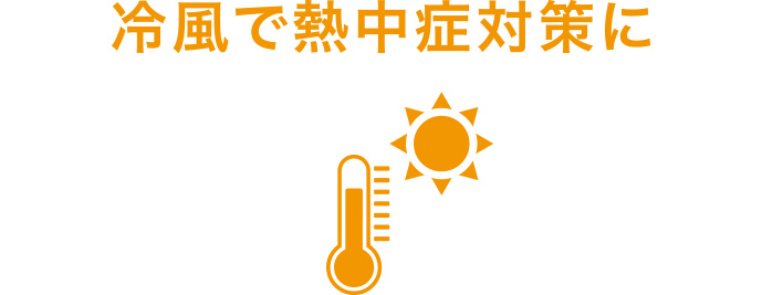 熱中症対策に