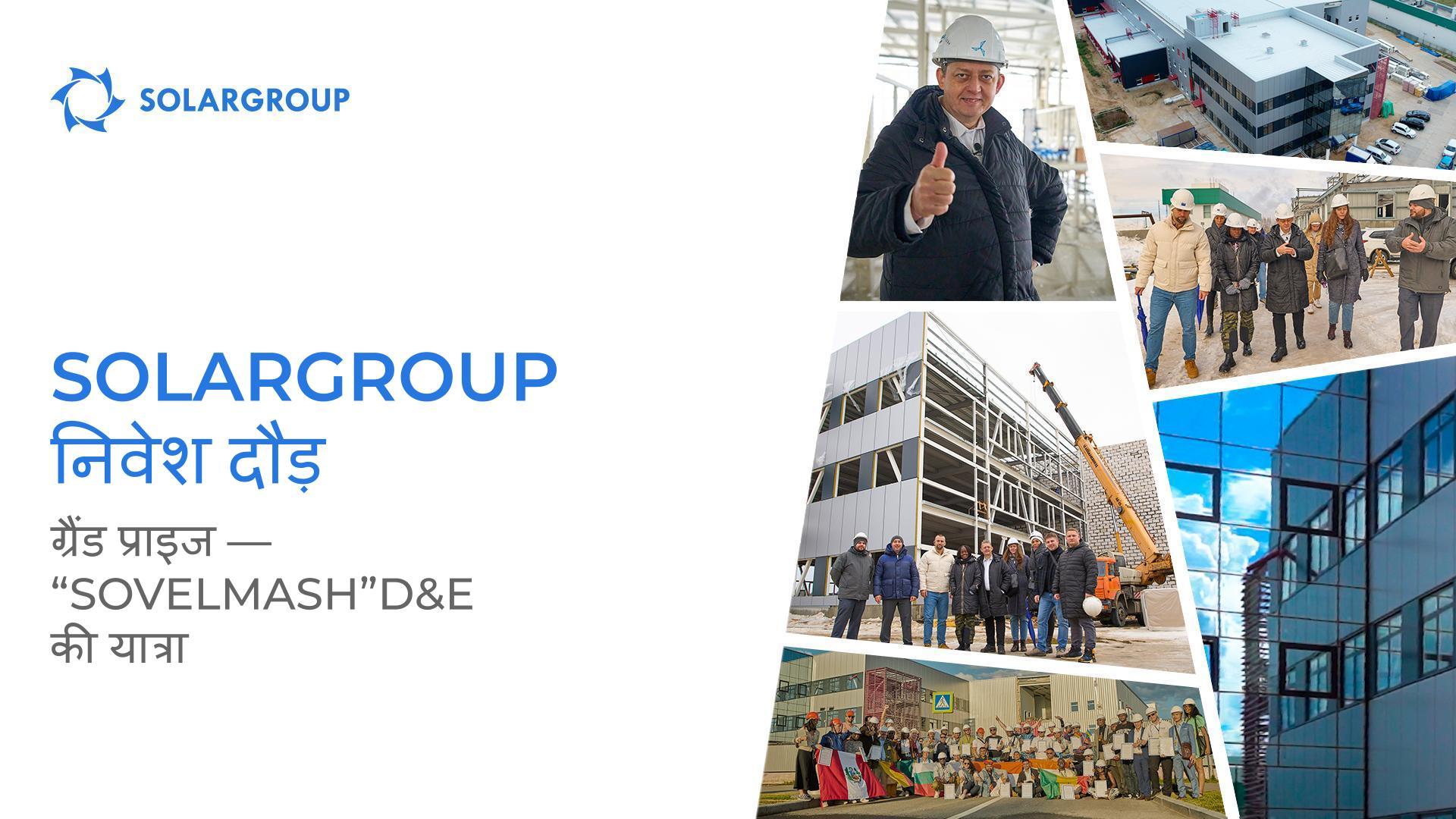 कंपनी के खर्चे पर "Sovelmash" निर्माण स्थल की यात्रा और 200,000 निवेश अंश जीतें
