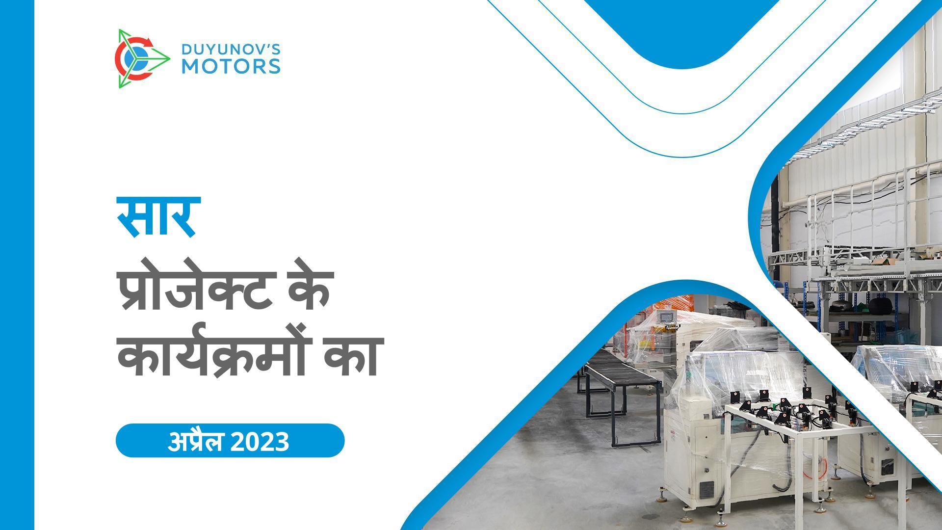 अप्रैल में प्रमुख प्रोजेक्ट कार्यक्रम