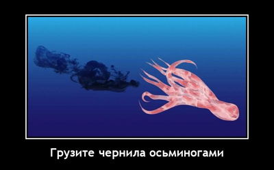 Грузите чернила осьминогами.
