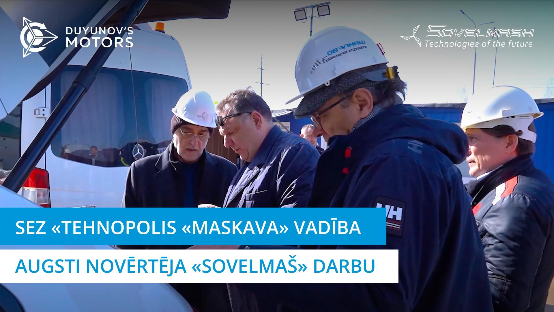 SEZ «Tehnopolis «Maskava» vadība augsti novērtēja «Sovelmaš» darbu
