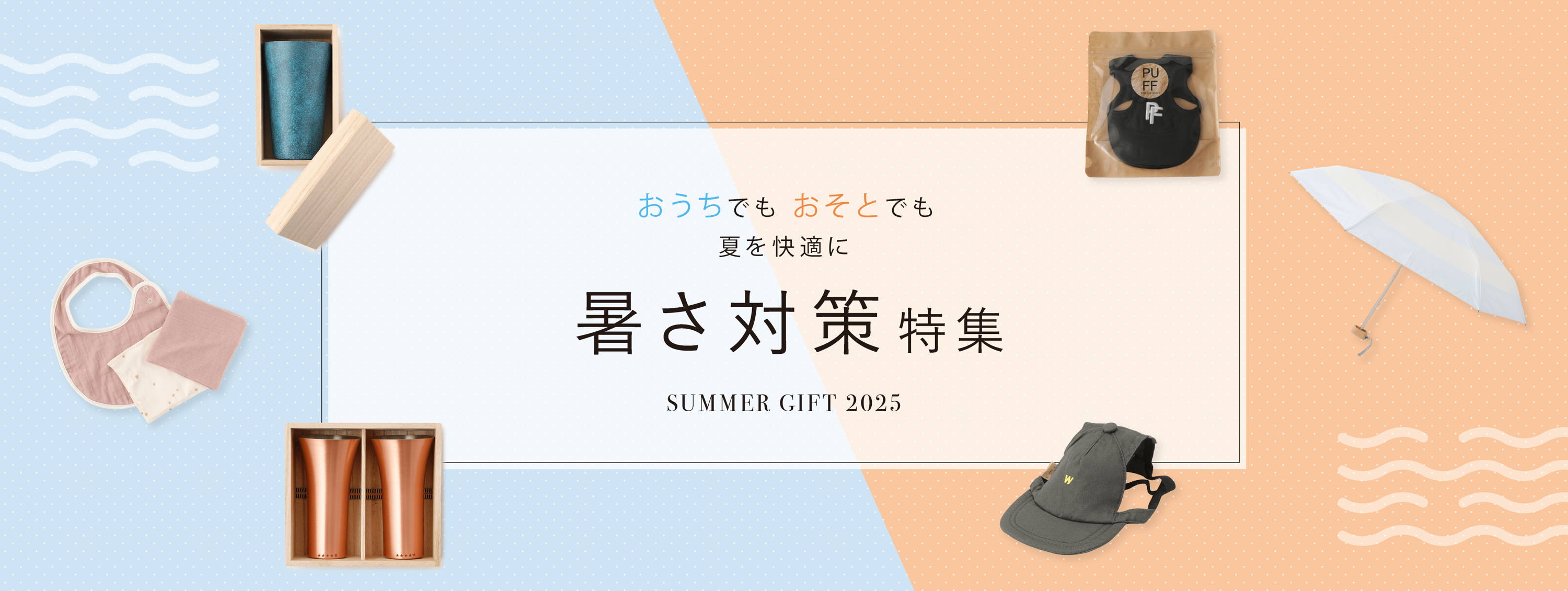 おうちでもおそとでも夏を快適に 暑さ対策特集 SUMMER GIFT 2025