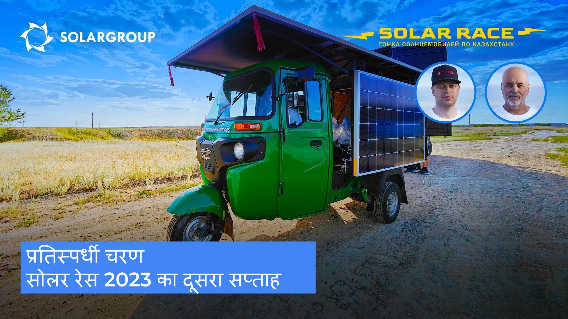 कम्पटीशन स्टेज सोलर रेस 2023 | सोलर रेस का दूसरा सप्ताह