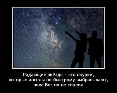 Падающие звёзды – это окурки, которые ангелы по-быстрому выбрасывают, пока Бог их не спалил.