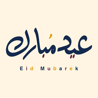 مخطوطة (عيد مبارك) بالخط الحر