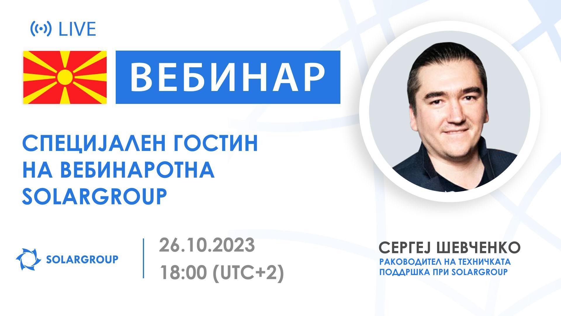 Македонија. Специјален гостин на вебинарот на SOLARGROUP